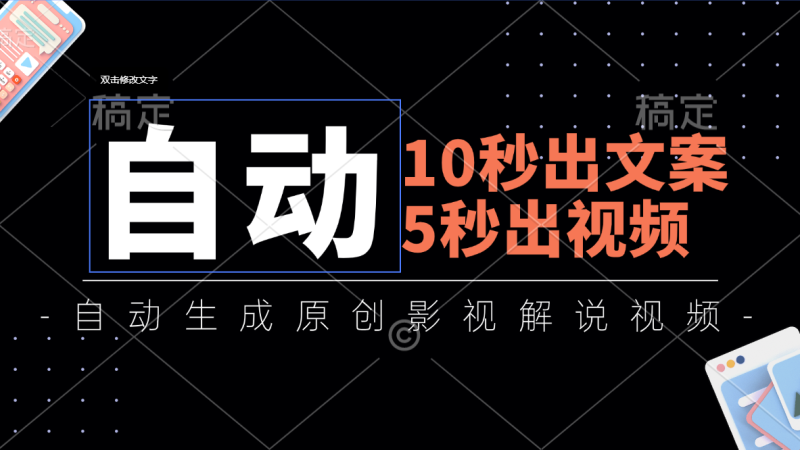 （11633期）10秒出文案，5秒出视频，全自动生成原创影视解说视频-副业城