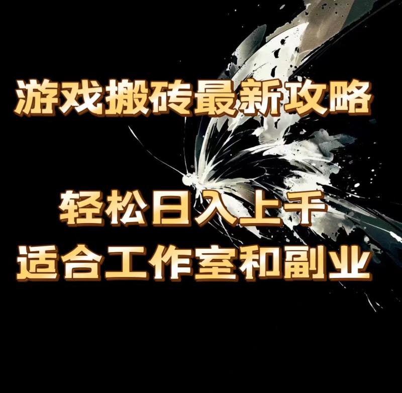 （11662期）游戏搬砖最新攻略，轻松日入上千，适合工作室和副业。-副业城