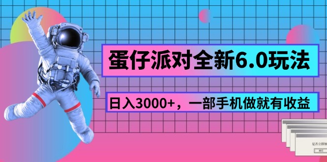 （11660期）蛋仔派对全新6.0玩法，，日入3000+，一部手机做就有收益-副业城