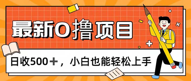 （11657期）0撸项目，每日正常玩手机，日收500+，小白也能轻松上手-副业城