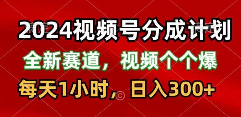 2024视频号分成计划，最新赛道，每天1小时，日入300+-副业城