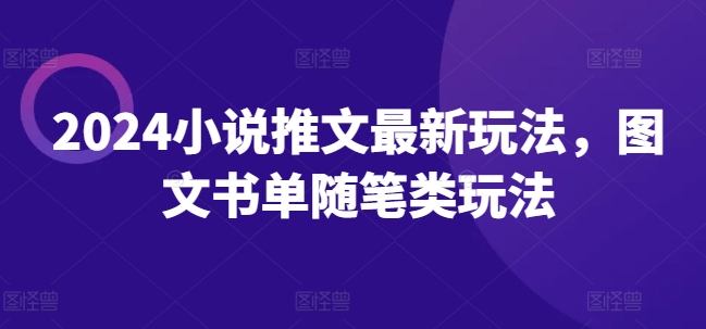 2024小说推文最新玩法，图文书单随笔类玩法-副业城