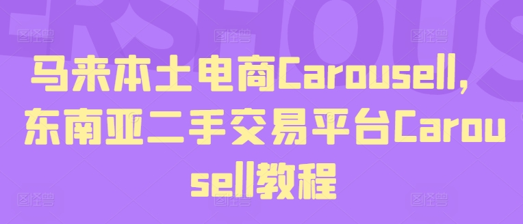 马来本土电商Carousell，东南亚二手交易平台Carousell教程-副业城