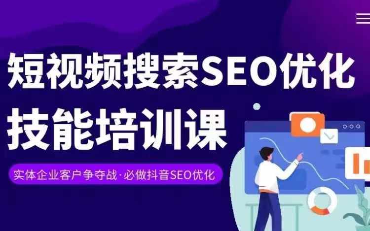 实体抖音搜索（抖音SEO）变现课，短视频搜索seo优化技能-副业城