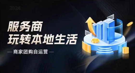 商家团购自运营2024流量新方向引爆同城，大新哥教你玩转本地生活-副业城