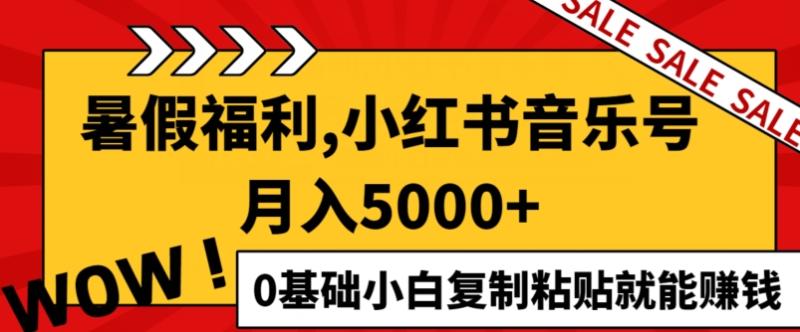 小红书音乐号月入5000+，0基础小白复制粘贴就能赚钱-副业城