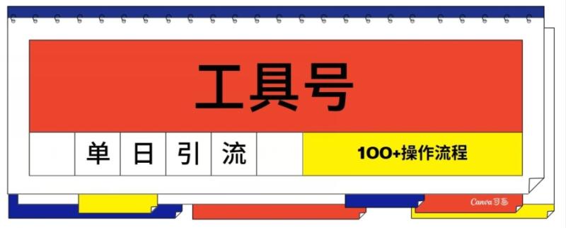 工具号单日引流100+，从0到1的操作流程-副业城