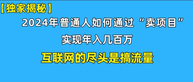 新手小白也能日引350+精准创业粉+私域变现流打法揭秘!普通人也能实现年入百万-副业城