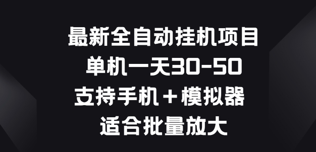 最新全自动挂JI项目，单机一天30-50.支持手机+模拟器 适合批量放大-副业城