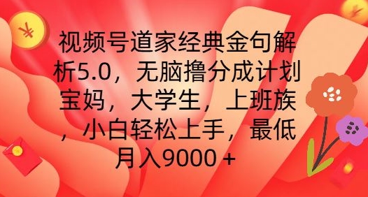 视频号道家经典金句解析5.0.无脑撸分成计划，小白轻松上手，最低月入9000+【揭秘】-副业城