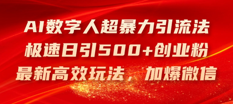 AI数字人超暴力引流法，极速日引500+创业粉，最新高效玩法，加爆微信【揭秘】-副业城