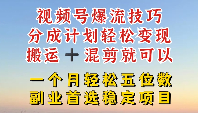 视频号爆流技巧，分成计划轻松变现，搬运 +混剪就可以，一个月轻松五位数稳定项目【揭秘】-副业城