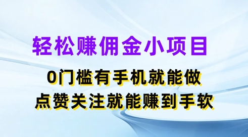 轻松赚佣金小项目，0门槛有手机就能做，点赞关注就能赚到手软-副业城