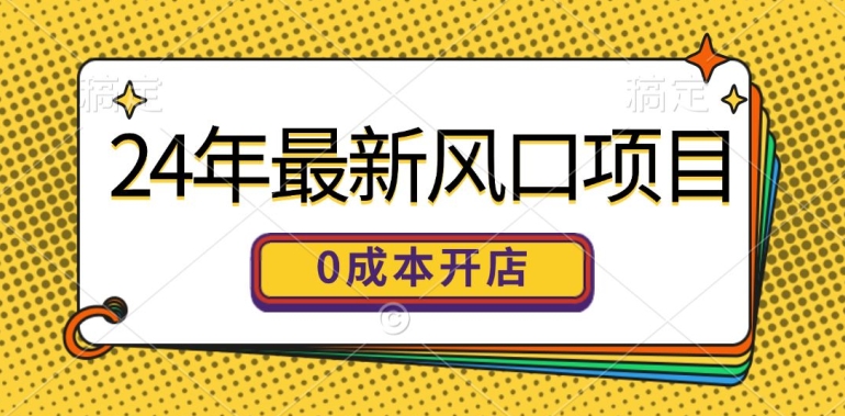 24年最新风口项目，0成本就可以开一家自己的线上商城-副业城