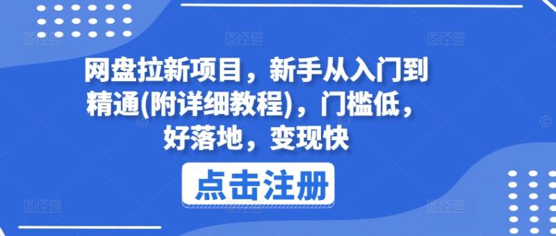 网盘拉新项目，新手从入门到精通(附详细教程)，门槛低，好落地，变现快-副业城