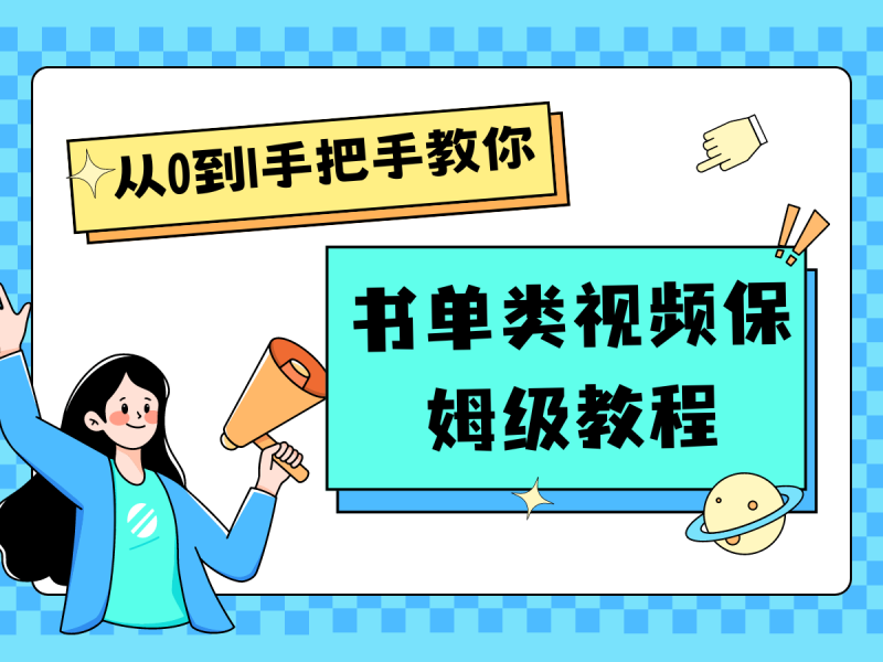 自媒体新手入门书单类视频教程从基础到入门仅需一小时-副业城