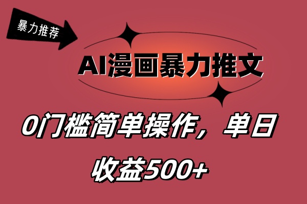 （11674期）AI漫画暴力推文，播放轻松20W+，0门槛矩阵操作，单日变现500+-副业城