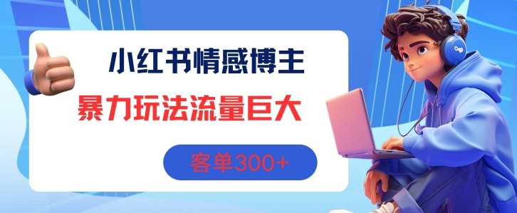 小红书情感博主暴力玩法，流量巨大，客单3张-副业城