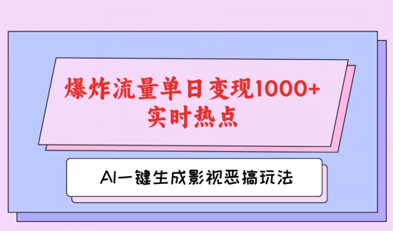 AI一键生成原创视频，影视恶搞玩法，蹭实时热点爆炸流量单日变现1k+-副业城