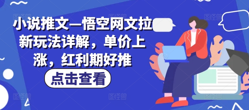 小说推文—悟空网文拉新玩法详解，单价上涨，红利期好推-副业城