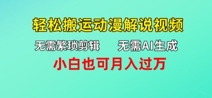 无需AI生成，无需繁琐剪辑，轻松搬运动漫解说视频，小白也可月入过万-副业城