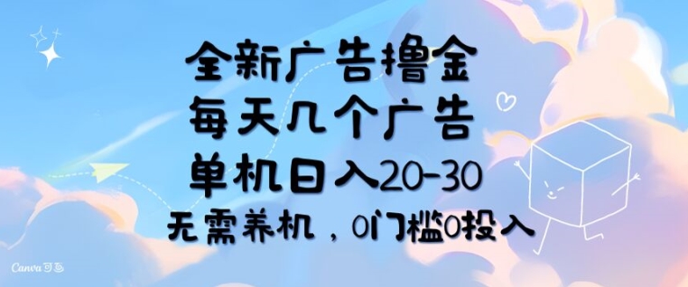 全新广告撸金，每天几个广告，单机日入20-30 无需养机，0门槛0投入-副业城