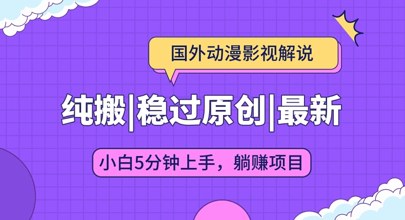 国外动漫影视解说纯搬运，稳定过原创，批量下载自动翻译，新手小白5分钟上手-副业城