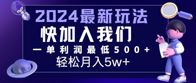 2024最新的项目小红书咸鱼暴力引流，简单无脑操作，每单利润最少500+，轻松月入5万+-副业城