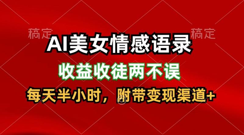 AI美女情感语录，收益收徒两不误，每天半小时，日入300+-副业城