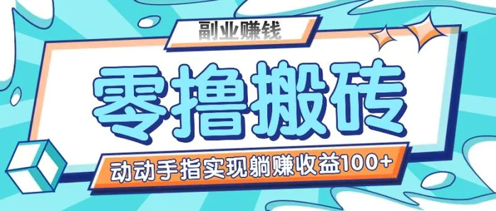 零撸搬砖项目，只需动动手指转发，实现躺赚收益100+，适合新手操作-副业城