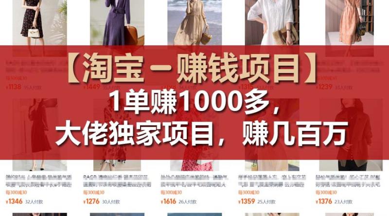 【淘宝赚钱项目】1单可赚1000多，大佬独家项目，年赚几百万-副业城