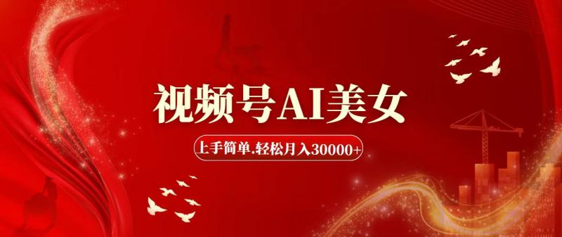 （11693期）视频号AI美女，上手简单，轻松月入30000+-副业城
