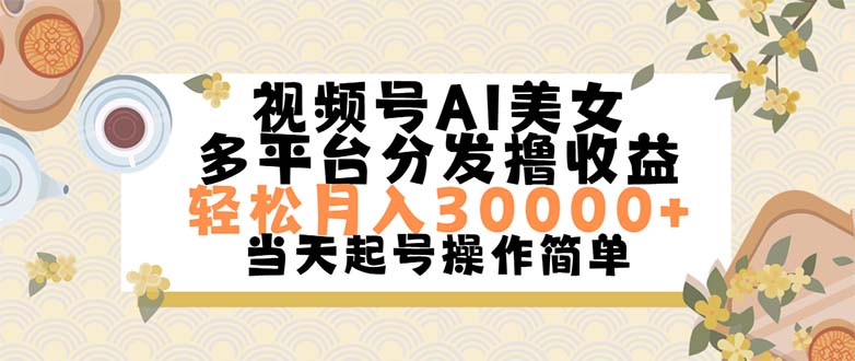 （11684期）视频号AI美女，轻松月入30000+,操作简单轻松上手-副业城