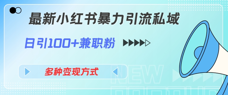 最新小红书暴力引流私域玩法，日引100+兼职粉，多种变现方式-副业城