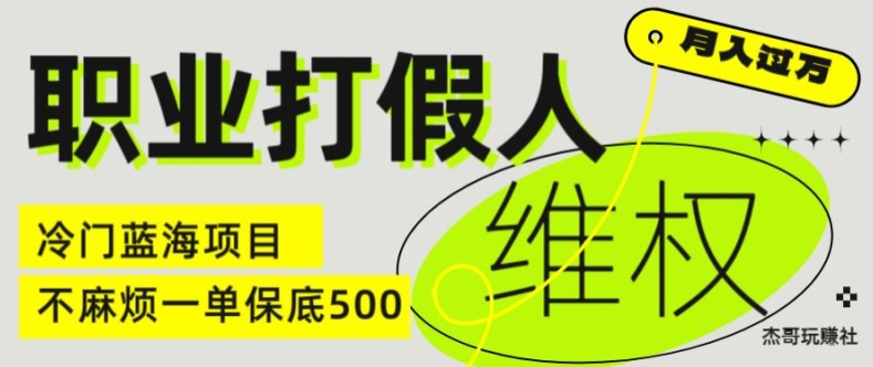 职业打假人电商维权揭秘，一单保底500，全新冷门暴利项目【仅揭秘】-副业城