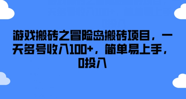 游戏搬砖之冒险岛搬砖项目，一天多号收入100+，简单易上手，0投入【揭秘】-副业城