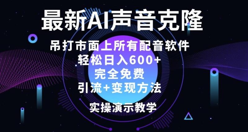 最新AI配音软件，日入几张，碾压市面所有配音软件，完全免费-副业城