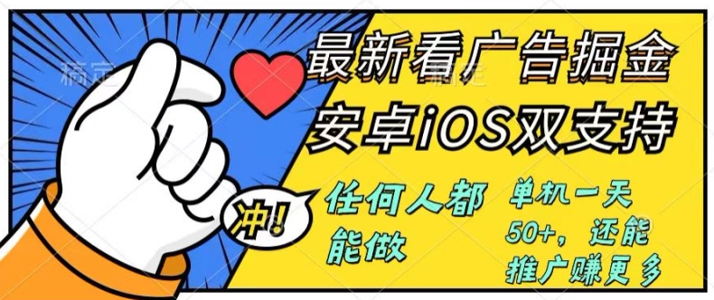 0成本掘金无门槛看广告6.0，任何人都能快速上手，安卓苹果都能玩，单号一天就有50+-副业城