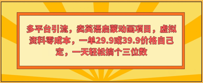 多平台引流，卖英语启蒙动画项目，虚拟资料零成本，一单29.9或39.9价格自己定-副业城