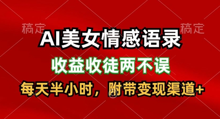 AI美女情感语录，收益收徒两不误，每天半小时，附带变现渠道-副业城