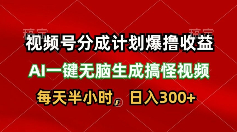 视频号分成计划爆撸收益，AI一键无脑生成搞怪视频，日入3张-副业城