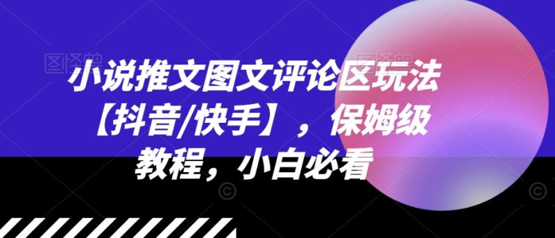 小说推文图文评论区玩法【抖音/快手】，保姆级教程，小白必看-副业城