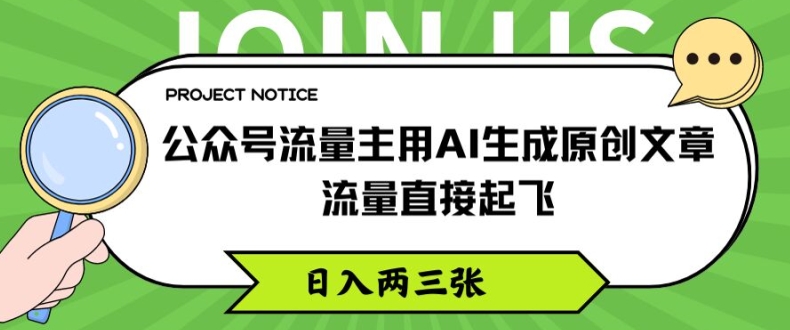 公众号流量主用AI生成原创文章，流量直接起飞，日入两三张【揭秘】-副业城