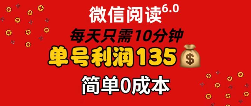 （11713期）微信阅读6.0，每日10分钟，单号利润135，可批量放大操作，简单0成本-副业城