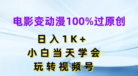 电影变动漫100%过原创，日入1K+，小白当天学会，玩转视频号【揭秘】-副业城