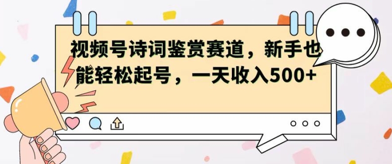 视频号赛道——诗词鉴赏，新手也能轻松起号，一天收入5张-副业城