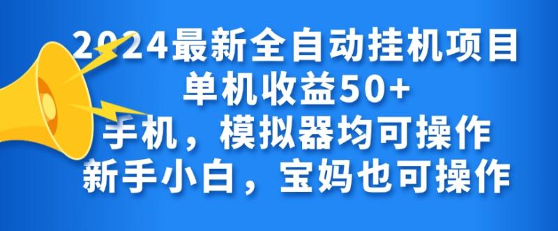 2024全自动挂机项目，无需人工，轻松日入50+-副业城