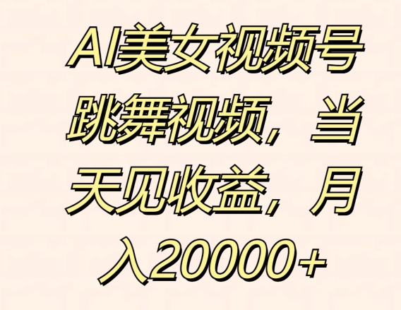 AI美女视频号跳舞视频，当天见收益，月入2w-副业城