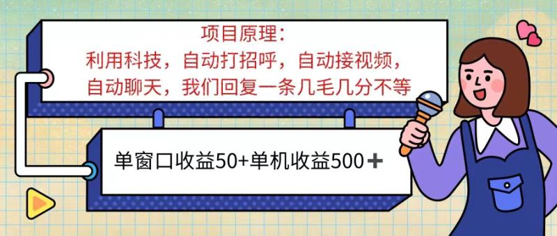 （11722期）ai语聊，单窗口收益50+，单机收益500+，无脑挂机无脑干！！！-副业城