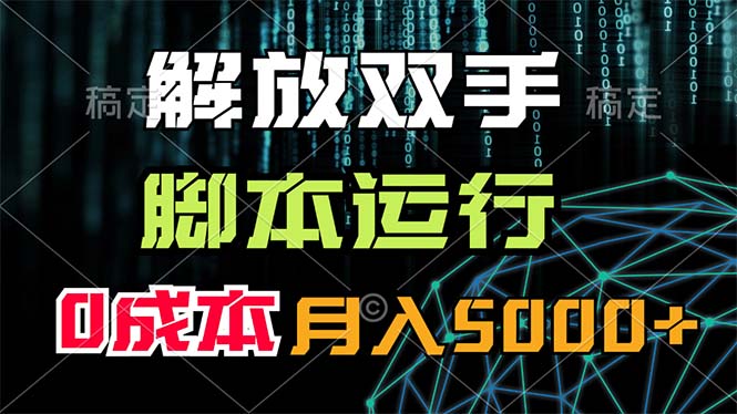 （11721期）解放双手，脚本运行，0成本月入5000+-副业城